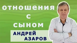 Отношения со взрослым сыном. Как наладить. Психолог онлайн А. Азаров.