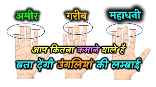 उंगलियां की लम्बाई  बता देंगी आप कितना कमाने वाले है  | Learn hastrekha | Learn Palmistry