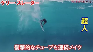 サーファー必見！超人ケリーのチューブライドは衝撃映像！