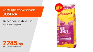 Корм для собак сухой JOSERA MiniJunior 15 кг Видеоотзыв (обзор) Михаила