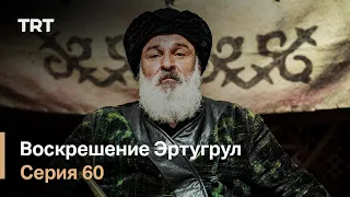 Воскрешение Эртугрул Сезон 1 Серия 60