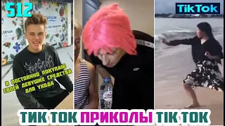 ТИК ТОК 2020 ПРИКОЛЫ СМЕШНЫЕ ВИДЕО СБОРНИК № 512 TIK TOK FUNNY VIDEO