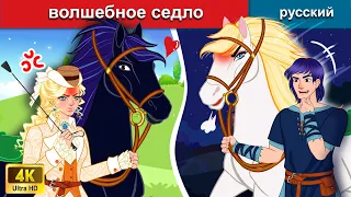 волшебное седло 👸 сказки на ночь 🌜 русский сказки - WOA Russian Fairy Tales