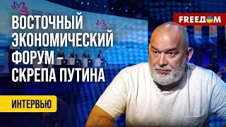 🔴 Зачем ПУТИНУ Восточный экономический форум? Встреча двух ДИКТАТОРОВ. Интервью Шейтельмана