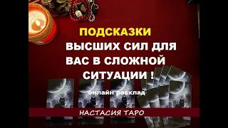 Подсказки Высших сил для вас в сложной ситуации! онлайн расклад