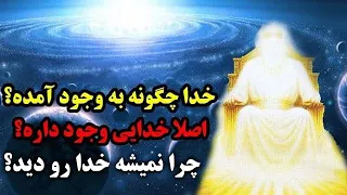 اثبات وجود خدا - خدا چگونه و چطور به وجود اومده و چرا نمیشه خداوند رو دید؟ - مسلمان تی وی