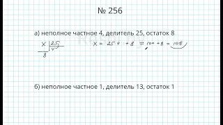 №256 / Глава 1 - Математика 5 класс Герасимов