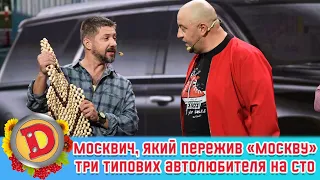 😮 Москвич, який пережив «москву» 🤣 Три типових 🚗 автолюбителя на СТО ⚙ | Дизель Шоу 2022