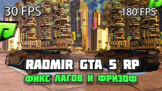 ЭТОТ РЕДУКС УЛУЧШИТ ТВОЮ ИГРУ НАВСЕГДА?! / ЛАГИ В GTA5RP РЕШЕНИЕ 100% ?! #radmirgta5 #gtarp #radmir