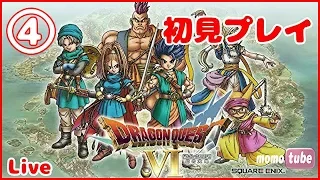 #4【SFC版DQ6】『シェーラと一緒にムドーに会いに行くところから』初見プレイ ドラゴンクエストVI 幻の大地【ももこレトロ枠】