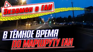 Экзамен в ГАИ Семашко в темное время суток