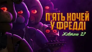 П'ять ночей у фредді - трейлер українською