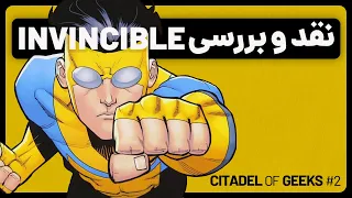 نقد و بررسی فصل اول سریال اینوینسیبل | Invincible (Citadel Review)