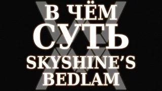 В чём суть - Skyshine's Bedlam ?