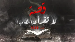 1333 - قصة لا تقرأ هذا الكتاب !!