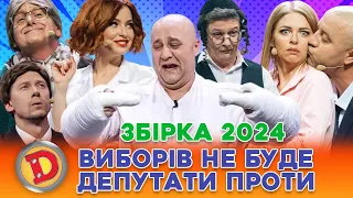 💰 ЗБІРКА-2024 💰 ВИБОРІВ НЕ БУДЕ – ДЕПУТАТ🤬, БАБКА😜, ПРЕЗИДЕНТ⚡, ВЕРХОВНА РАДА 😲