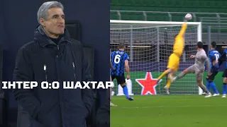 ІНТЕР 0:0 ШАХТАР. ШАХТАР У ЛІЗІ ЄВРОПИ! КОМЕНТАР ЛУЇША КАШТРУ.