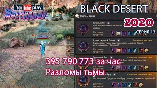 Разлом тьмы. Black Desert Фарм серебра 2020. Сколько можно заработать на разломах?