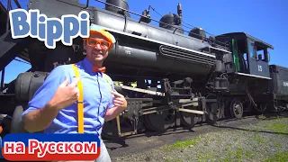 Блиппи изучает поезд | Блиппи на Русском | Изучай этот Мир вместе с Блиппи | Blippi