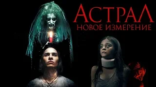 Астрал: Новое измерение | Astral (2019) АнтиТрейлер