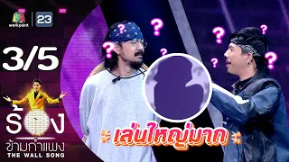 The Wall Song ร้องข้ามกำแพง | EP.169 | จ๋าย - โมส ไททศมิตร | 30 พ.ย.66 [3/5]