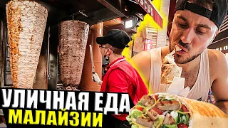 STREET FOOD IN MALAYSIA - Overview and Prices. Best Shawarma in Kuala Lumpur