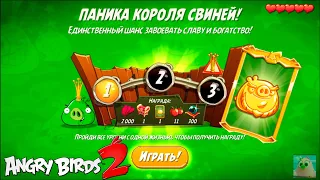 King Pig Panic/Паника короля свиней! 25/04/2021 Angry Birds 2.