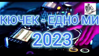 Кючек - едно ми 2023 Edit By.DJ Semo BOSSA