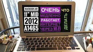 Медленно работает Wi-Fi на MacBook Air 11” Mid 2012 A1465