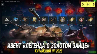 Ивент "Легенда о золотом зайце" в Tanks Blitz 2023 | D_W_S