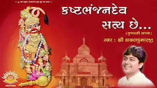 Kashtabhanjan Dev Satya Che ll Gujarati Bhajan ll By Shri Dhavalkumarji ll Full Audio Song