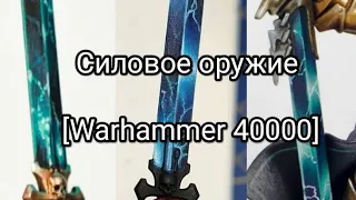 Силовое оружие [Warhammer 40000]