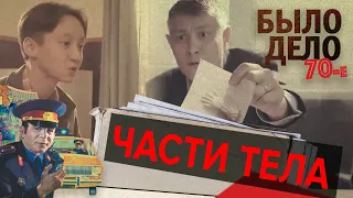 Было дело. 70-е: Части тела