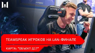 [Турнир] Teamspeak игроков на LAN-финале Open Cup XV. Карта "Объект Д17"