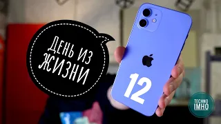 iPhone 12 в реальной жизни