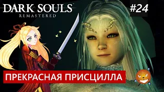 Dark Souls 1 Remastered #24 - Прекрасная Присцилла