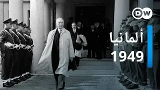 وثائقي | عام تقسيم ألمانيا - 1949 | وثائقية دي دبليو