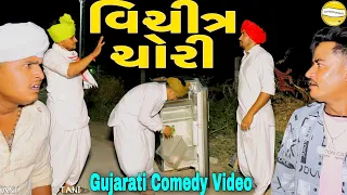 વિચીત્ર ચોરી//Gujarati Comedy Video//કોમેડી વીડીયો SB HINDUSTANI