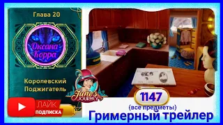 Сцена 1147 June's journey на русском.