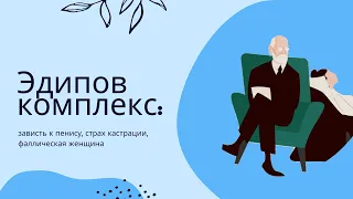 Эдипов комплекс: зависть к пенису, кастрационная тревога, фаллическая женщина.