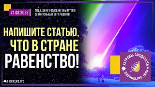 Катрены Создателя ✴ 21. 01. 2022 “Напишите статью, что в стране Равенство!”