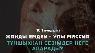 #2 / ТҰНШЫҚҚАН СЕЗІМ НЕГЕ АПАРАДЫ? / 1-бөлім / Алмас АҚЫН рухани ұстаз, ПСП