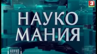 Передача Наукомания БТ3