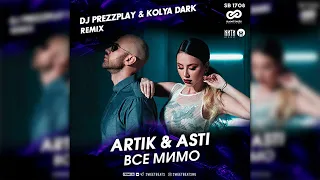 Artik & Asti - Все мимо (DJ Prezzplay & Kolya Dark Radio Edit)