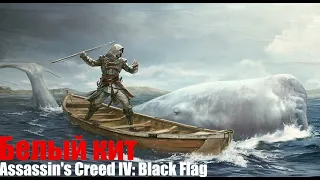 Assassin's Creed IV: Black Flag | Охота на легендарного белого кита