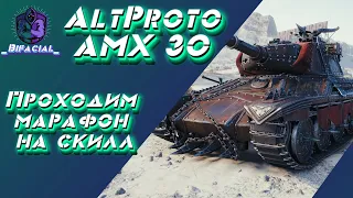 Легенда об охотнике • AltProto AMX 30 • WOT Марафон на скилл
