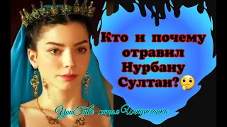 Кто и почему отравил Нурбану султан? Великолепный век (Интриганка)