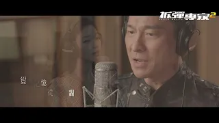 《拆彈專家2》電影主題曲 -〈相信我〉Official MV