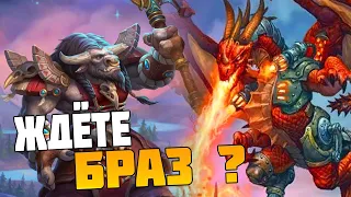 Патч с Бразами идёт к нам // Поля Сражений Hearthstone стрим