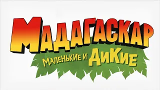 Madagascar: A Little Wild (Russian dub's intro) Мадагаскар: Маленькие и дикие: песня заставки